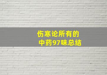 伤寒论所有的中药97味总结