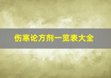 伤寒论方剂一览表大全