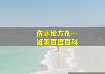 伤寒论方剂一览表百度百科