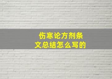 伤寒论方剂条文总结怎么写的