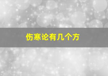 伤寒论有几个方