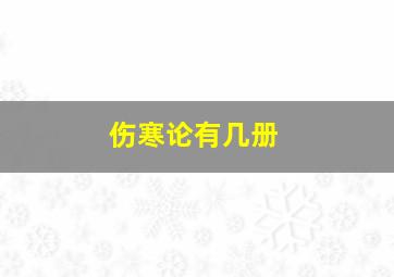 伤寒论有几册