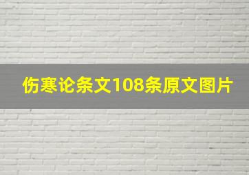 伤寒论条文108条原文图片