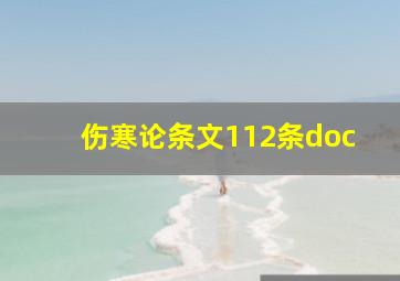 伤寒论条文112条doc