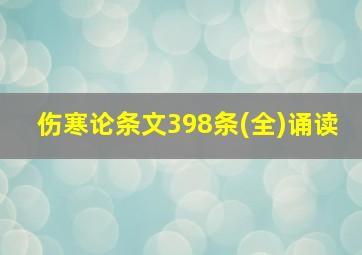 伤寒论条文398条(全)诵读