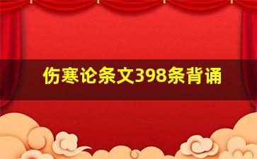 伤寒论条文398条背诵