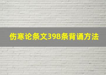 伤寒论条文398条背诵方法