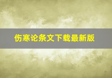 伤寒论条文下载最新版