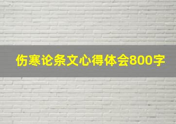 伤寒论条文心得体会800字