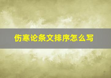 伤寒论条文排序怎么写