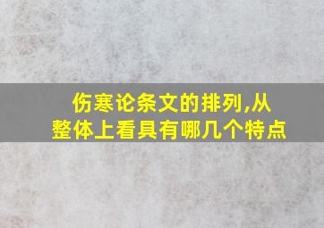 伤寒论条文的排列,从整体上看具有哪几个特点