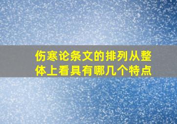 伤寒论条文的排列从整体上看具有哪几个特点