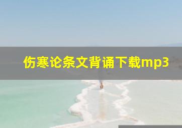 伤寒论条文背诵下载mp3