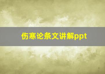 伤寒论条文讲解ppt