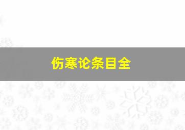 伤寒论条目全