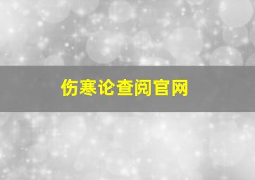 伤寒论查阅官网