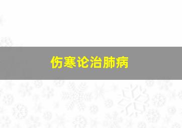 伤寒论治肺病