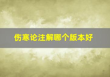 伤寒论注解哪个版本好