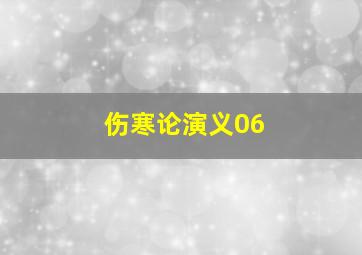 伤寒论演义06