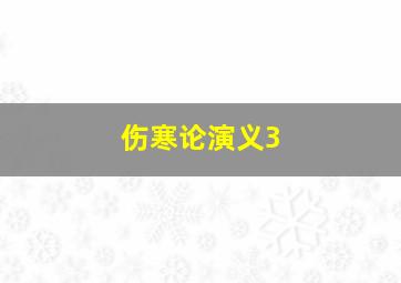 伤寒论演义3