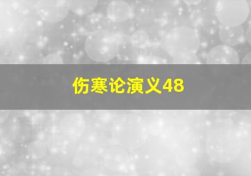 伤寒论演义48