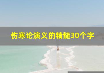 伤寒论演义的精髓30个字