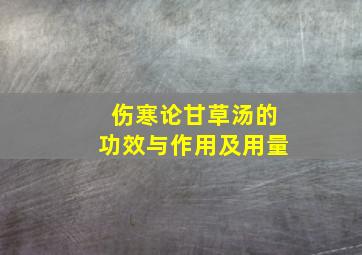 伤寒论甘草汤的功效与作用及用量