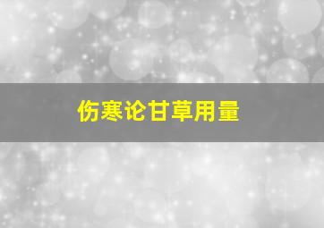 伤寒论甘草用量