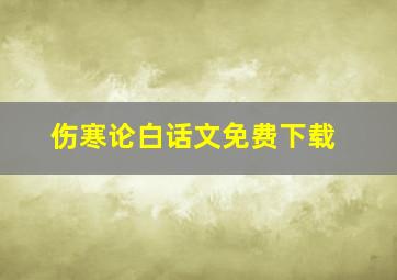 伤寒论白话文免费下载