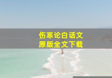 伤寒论白话文原版全文下载