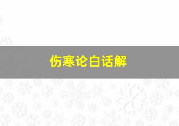 伤寒论白话解