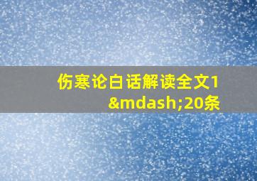 伤寒论白话解读全文1—20条