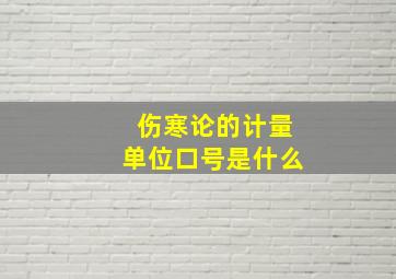 伤寒论的计量单位口号是什么