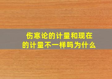 伤寒论的计量和现在的计量不一样吗为什么