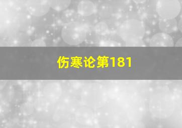 伤寒论第181