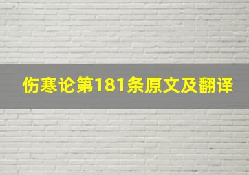 伤寒论第181条原文及翻译