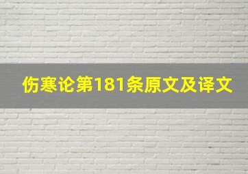 伤寒论第181条原文及译文