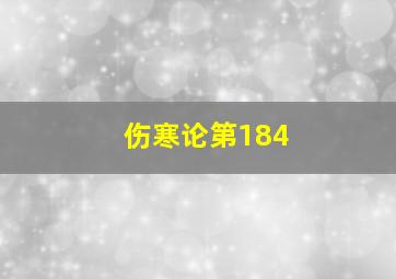 伤寒论第184