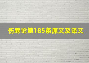 伤寒论第185条原文及译文