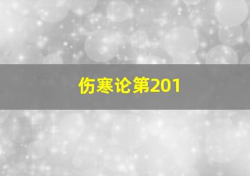 伤寒论第201