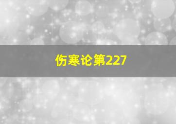 伤寒论第227