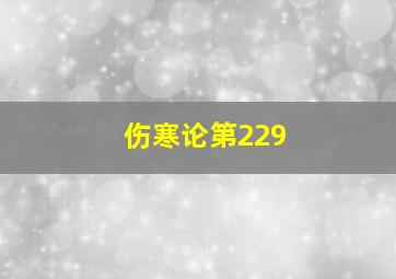 伤寒论第229