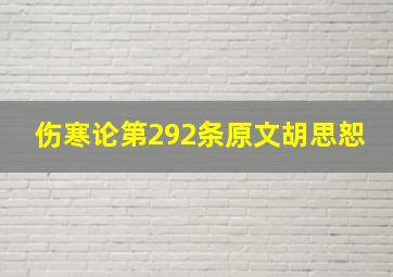 伤寒论第292条原文胡思恕