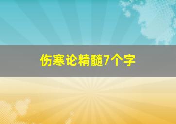 伤寒论精髓7个字