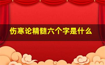 伤寒论精髓六个字是什么