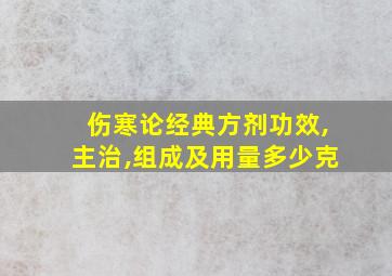 伤寒论经典方剂功效,主治,组成及用量多少克