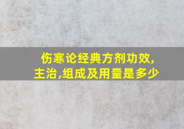 伤寒论经典方剂功效,主治,组成及用量是多少