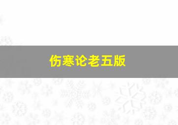 伤寒论老五版