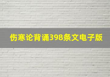 伤寒论背诵398条文电子版