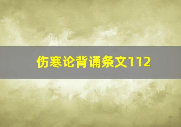 伤寒论背诵条文112